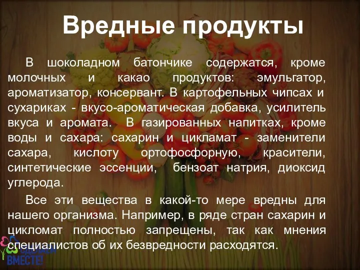 Вредные продукты В шоколадном батончике содержатся, кроме молочных и какао продуктов: