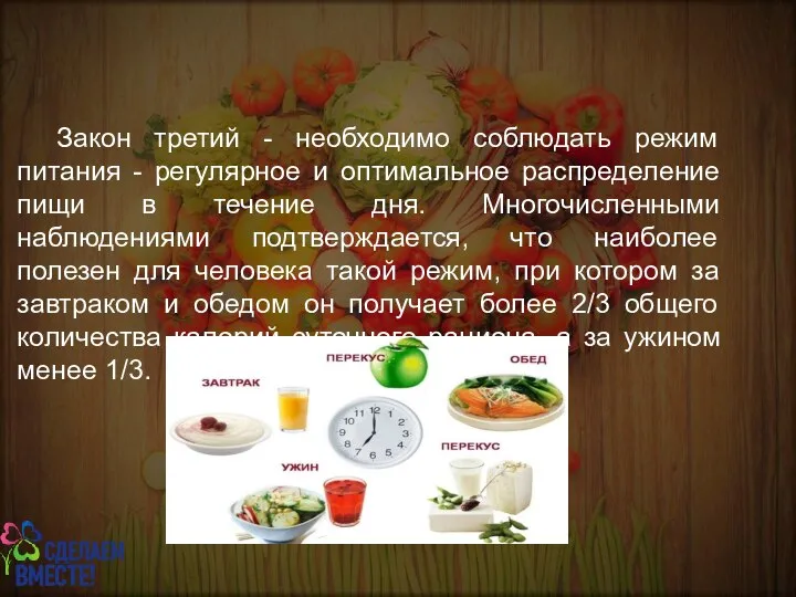 Закон третий - необходимо соблюдать режим питания - регулярное и оптимальное