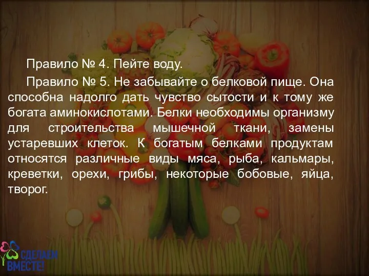 Правило № 4. Пейте воду. Правило № 5. Не забывайте о