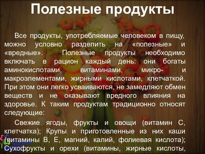 Полезные продукты Все продукты, употребляемые человеком в пищу, можно условно разделить