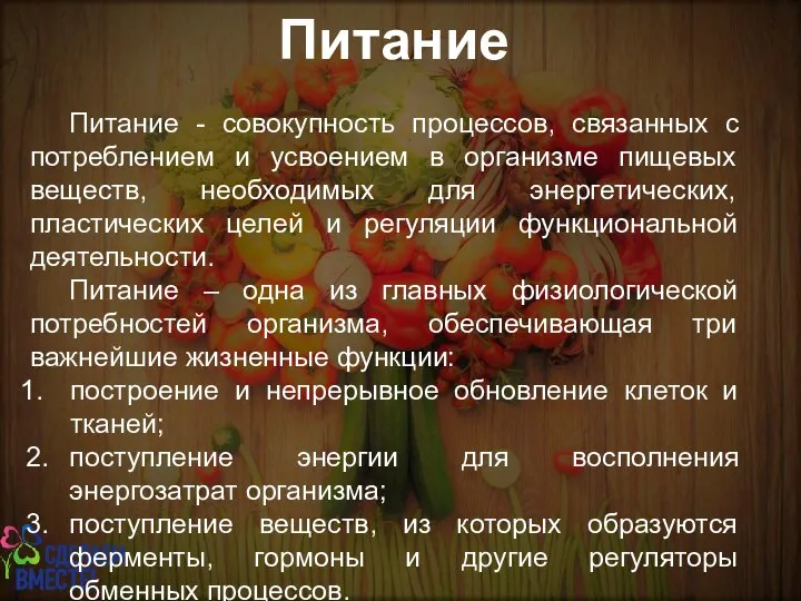 Питание Питание - совокупность процессов, связанных с потреблением и усвоением в