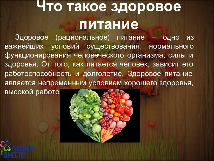 Что такое здоровое питание Здоровое (рациональное) питание – одно из важнейших