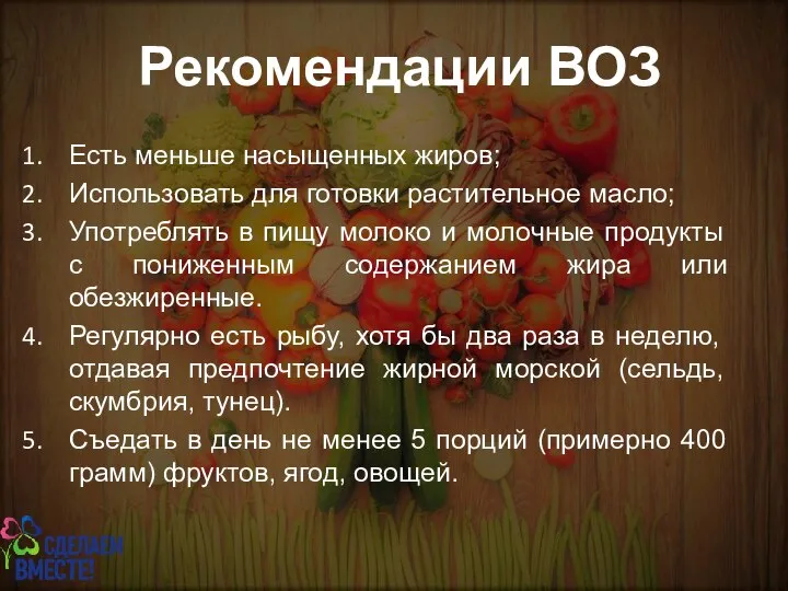 Рекомендации ВОЗ Есть меньше насыщенных жиров; Использовать для готовки растительное масло;