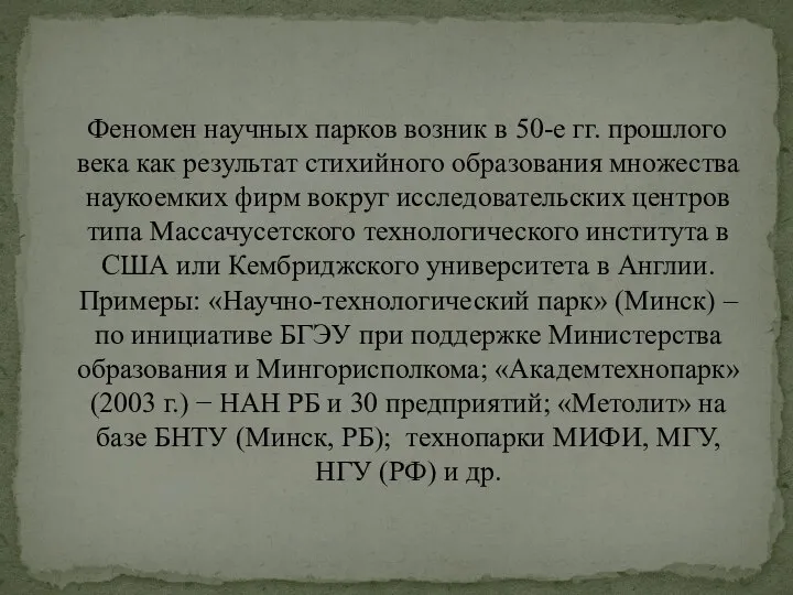 Феномен научных парков возник в 50-е гг. прошлого века как результат