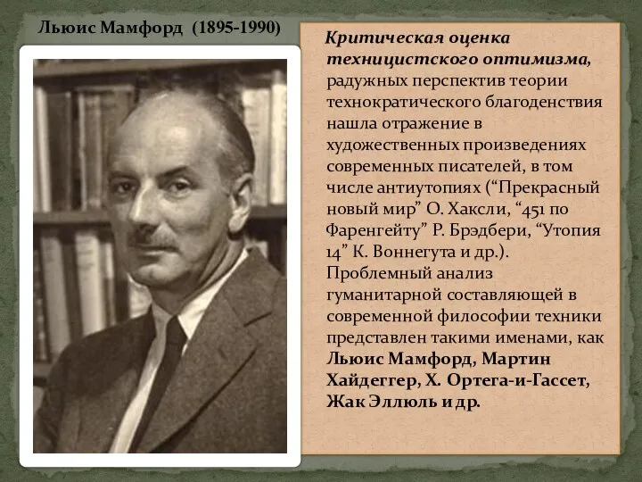 Критическая оценка техницистского оптимизма, радужных перспектив теории технократического благоденствия нашла отражение