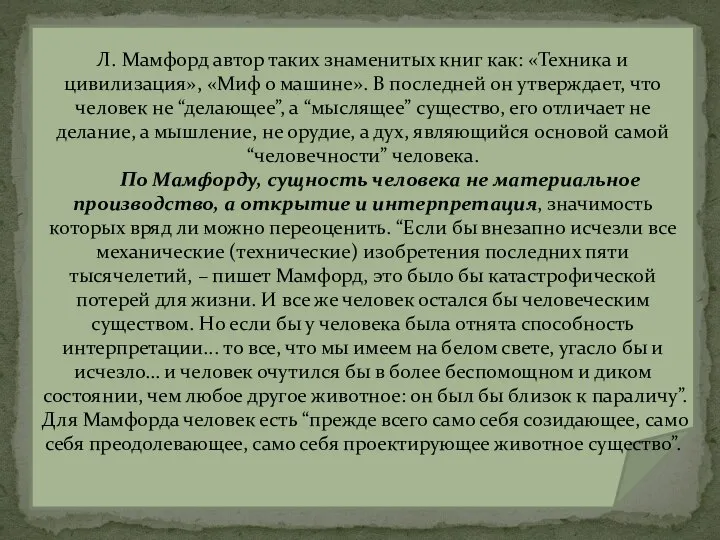 Л. Мамфорд автор таких знаменитых книг как: «Техника и цивилизация», «Миф