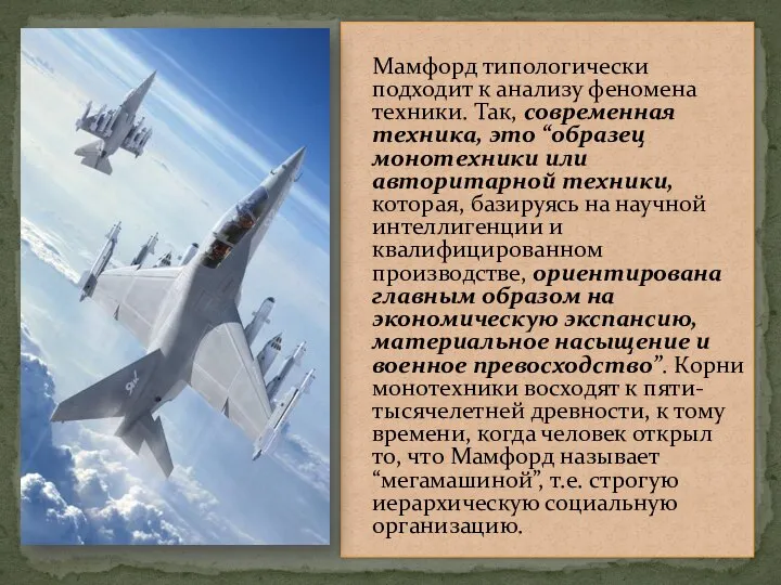 Мамфорд типологически подходит к анализу феномена техники. Так, современная техника, это