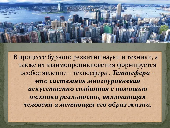 В процессе бурного развития науки и техники, а также их взаимопроникновения