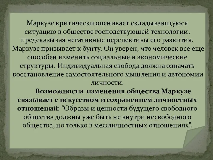 Маркузе критически оценивает складывающуюся ситуацию в обществе господствующей технологии, предсказывая негативные