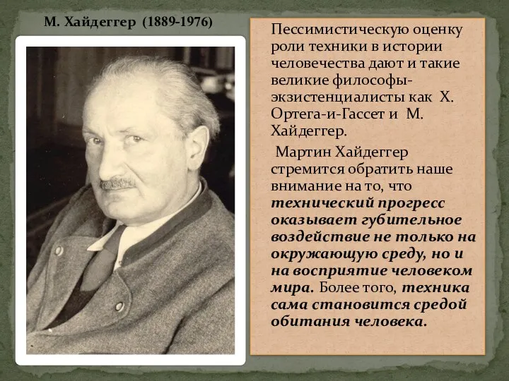 Пессимистическую оценку роли техники в истории человечества дают и такие великие