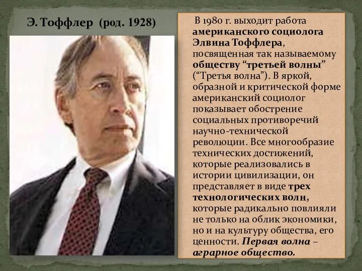 В 1980 г. выходит работа американского социолога Элвина Тоффлера, посвященная так