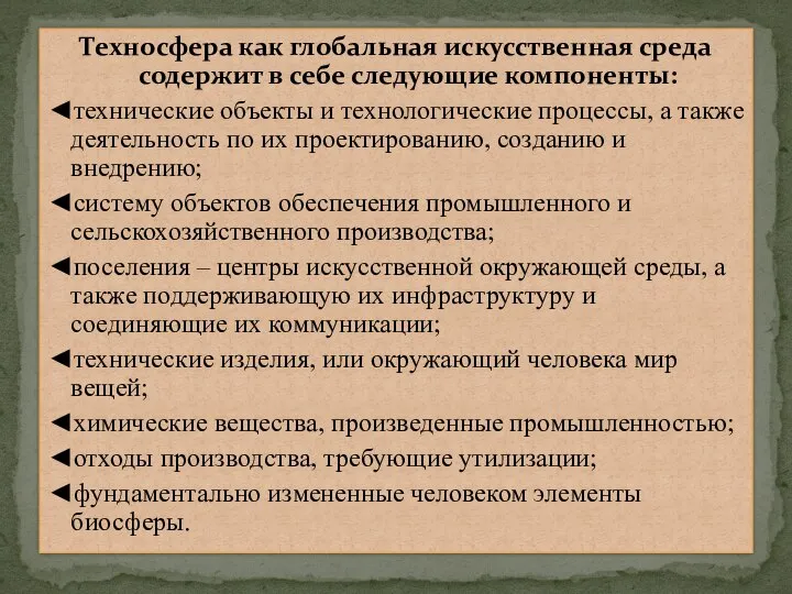 Техносфера как глобальная искусственная среда содержит в себе следующие компоненты: ◄технические