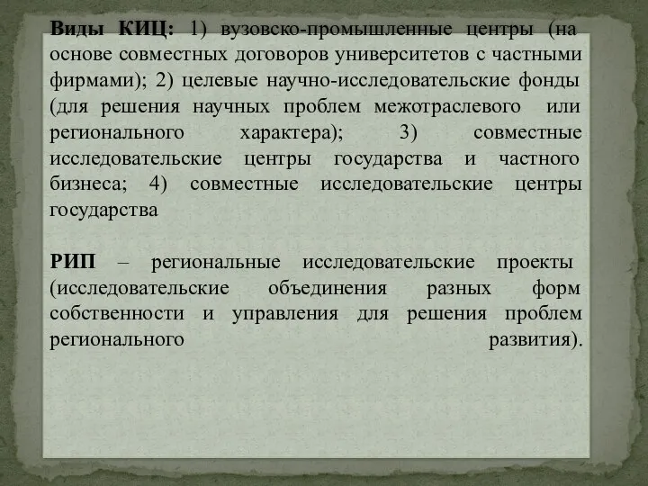 Виды КИЦ: 1) вузовско-промышленные центры (на основе совместных договоров университетов с