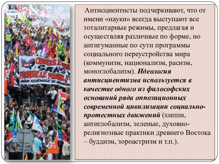 Антисциентисты подчеркивают, что от имени «науки» всегда выступают все тоталитарные режимы,