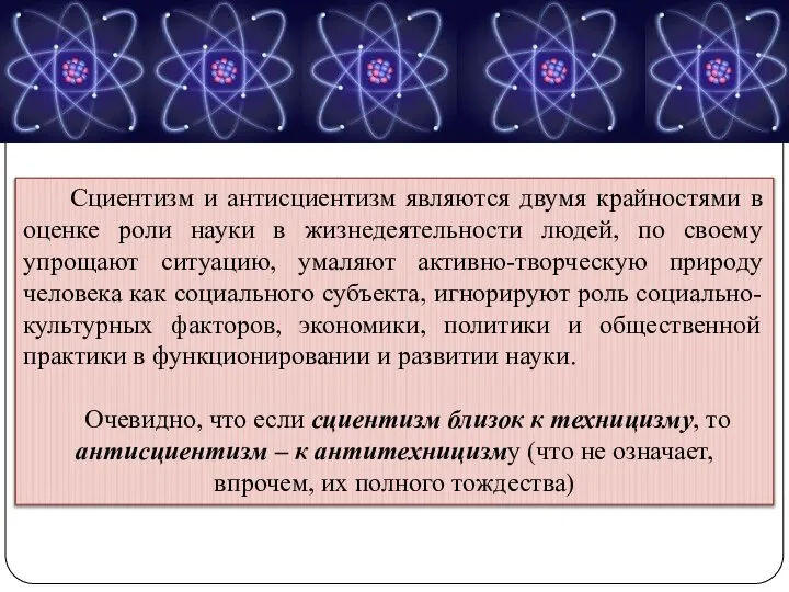 Сциентизм и антисциентизм являются двумя крайностями в оценке роли науки в