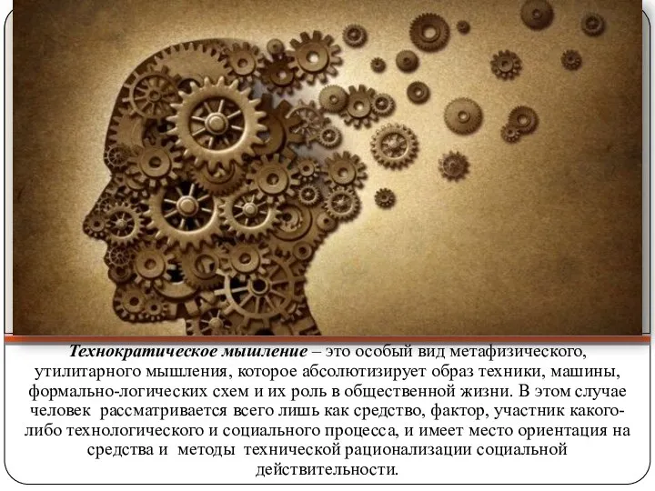 Технократическое мышление – это особый вид метафизического, утилитарного мышления, которое абсолютизирует