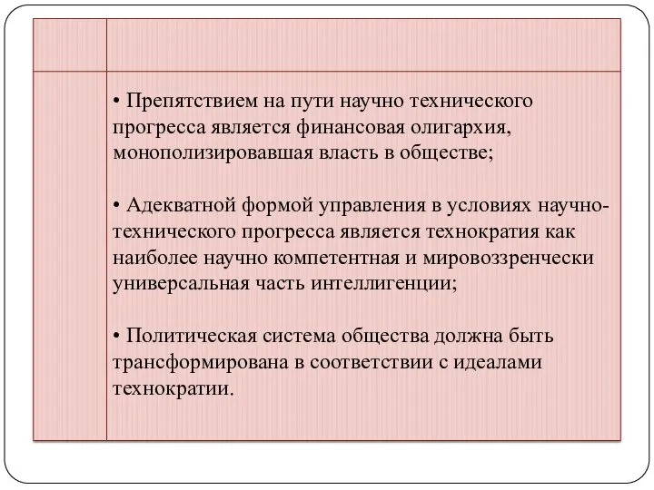 • Препятствием на пути научно технического прогресса является финансовая олигархия, монополизировавшая