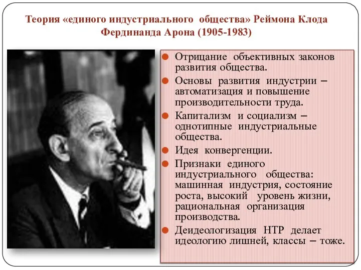 Теория «единого индустриального общества» Реймона Клода Фердинанда Арона (1905-1983) Отрицание объективных