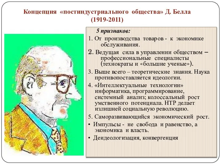 Концепция «постиндустриального общества» Д. Белла (1919-2011) 5 признаков: 1. От производства