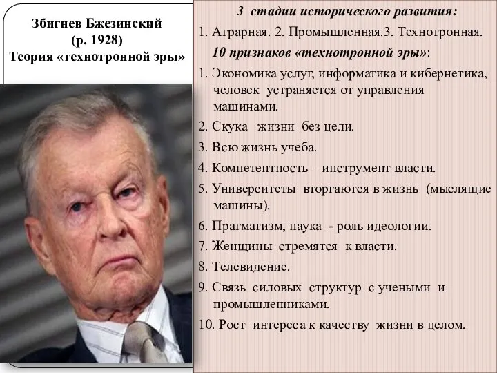 Збигнев Бжезинский (р. 1928) Теория «технотронной эры» 3 стадии исторического развития: