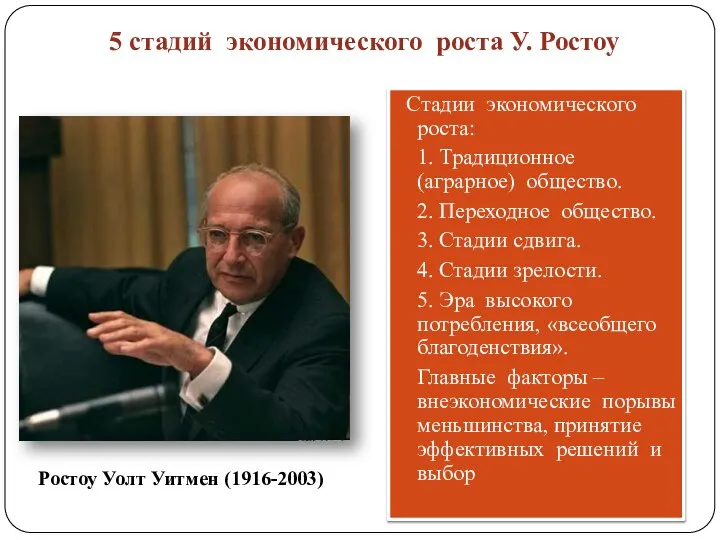 5 стадий экономического роста У. Ростоу Стадии экономического роста: 1. Традиционное