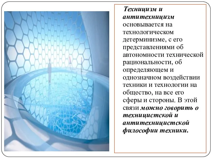 Техницизм и антитехницизм основывается на технологическом детерминизме, с его представлениями об