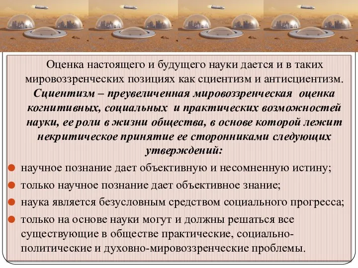 Оценка настоящего и будущего науки дается и в таких мировоззренческих позициях