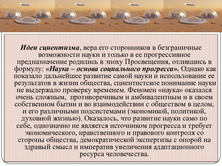 Идеи сциентизма, вера его сторонников в безграничные возможности науки и только