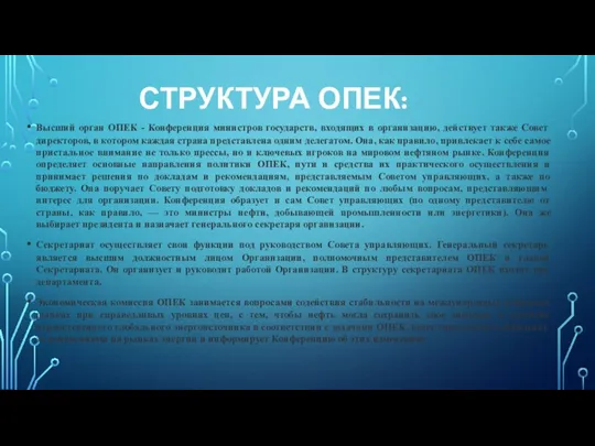 СТРУКТУРА ОПЕК: Высший орган ОПЕК - Конференция министров государств, входящих в