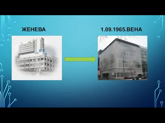 ЖЕНЕВА 1.09.1965.ВЕНА