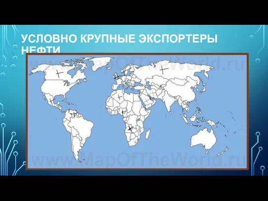 УСЛОВНО КРУПНЫЕ ЭКСПОРТЕРЫ НЕФТИ