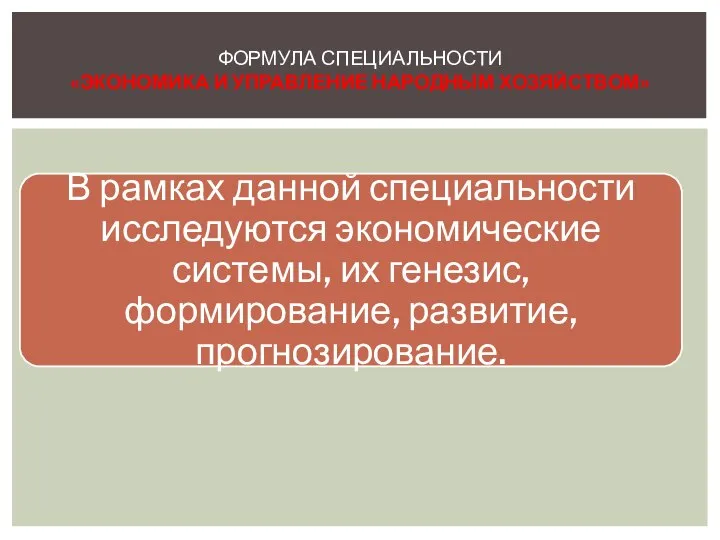 ФОРМУЛА СПЕЦИАЛЬНОСТИ «ЭКОНОМИКА И УПРАВЛЕНИЕ НАРОДНЫМ ХОЗЯЙСТВОМ»