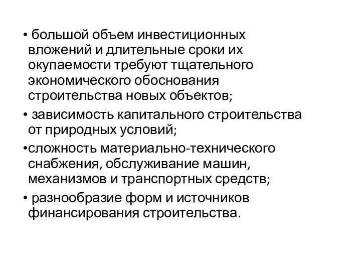 большой объем инвестиционных вложений и длительные сроки их окупаемости требуют тщательного