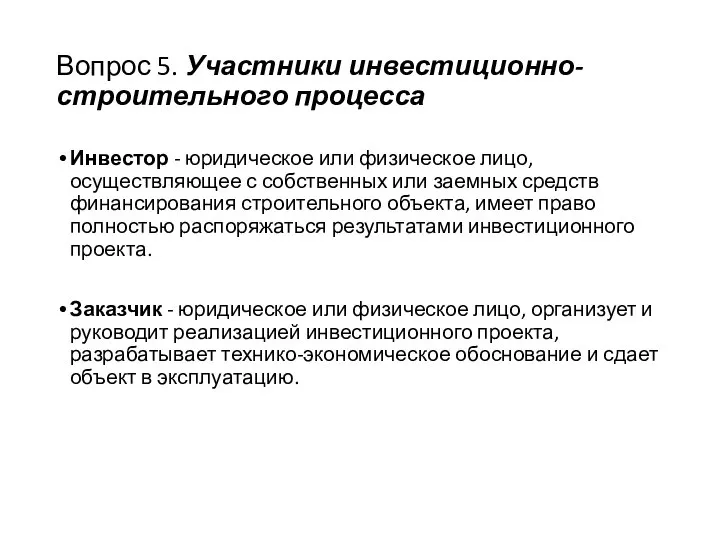 Вопрос 5. Участники инвестиционно-строительного процесса Инвестор - юридическое или физическое лицо,