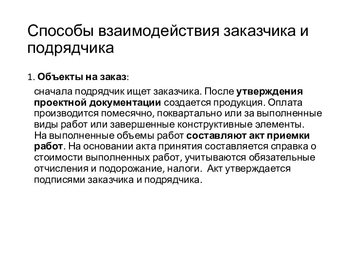 Способы взаимодействия заказчика и подрядчика 1. Объекты на заказ: сначала подрядчик