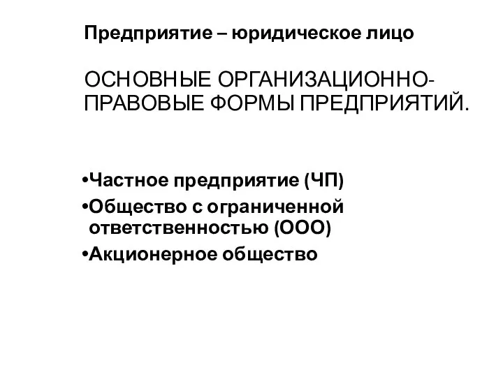 Предприятие – юридическое лицо ОСНОВНЫЕ ОРГАНИЗАЦИОННО-ПРАВОВЫЕ ФОРМЫ ПРЕДПРИЯТИЙ. Частное предприятие (ЧП)