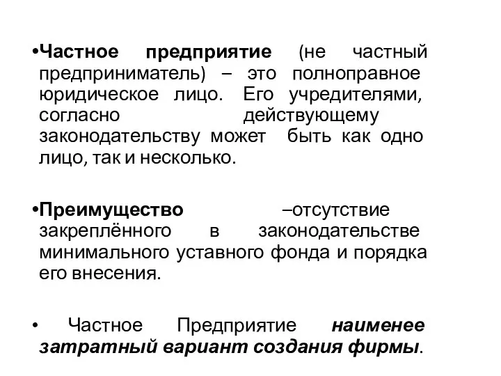 Частное предприятие (не частный предприниматель) – это полноправное юридическое лицо. Его