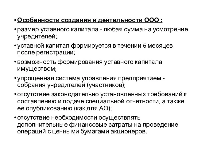 Особенности создания и деятельности ООО : размер уставного капитала - любая