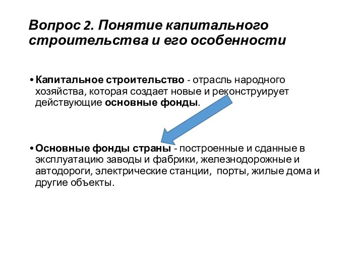 Вопрос 2. Понятие капитального строительства и его особенности Капитальное строительство -