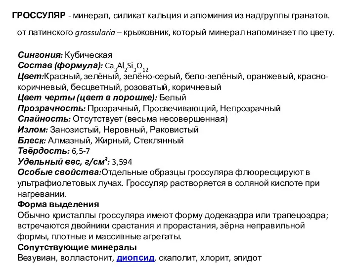 ГРОССУЛЯР - минерал, силикат кальция и алюминия из надгруппы гранатов. от