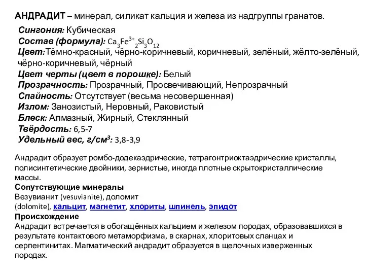 АНДРАДИТ – минерал, силикат кальция и железа из надгруппы гранатов. Сингония: