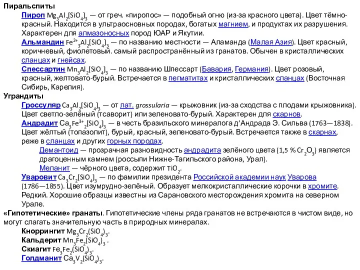 Пиральспиты Пироп Mg3Al2[SiO4]3 — от греч. «пиропос» — подобный огню (из-за