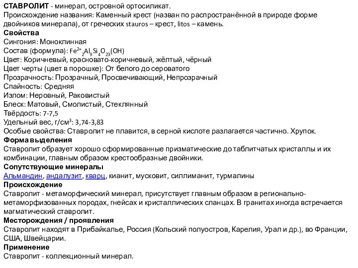 СТАВРОЛИТ - минерал, островной ортосиликат. Происхождение названия: Каменный крест (назван по