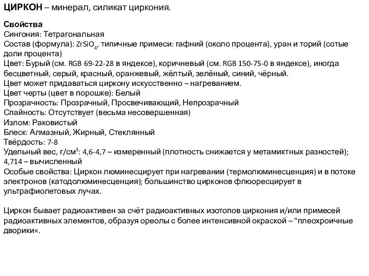 ЦИРКОН – минерал, силикат циркония. Свойства Сингония: Тетрагональная Состав (формула): ZrSiO4,