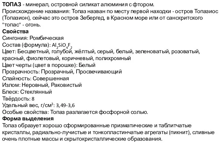 ТОПАЗ - минерал, островной силикат алюминия с фтором. Происхождение названия: Топаз