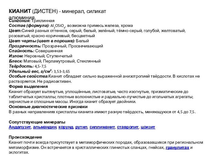 КИАНИТ (ДИСТЕН) - минерал, силикат алюминия. Сингония: Триклинная Состав (формула): Al2OSiO4,