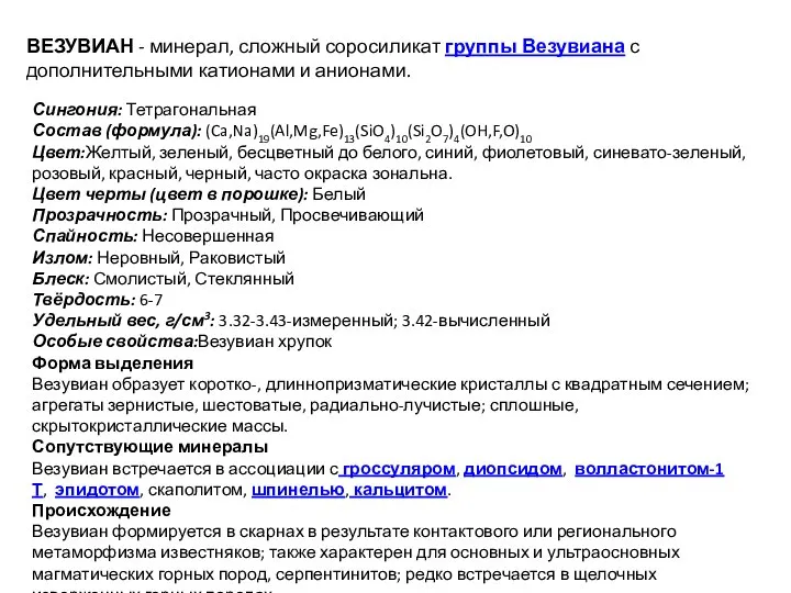 ВЕЗУВИАН - минерал, сложный соросиликат группы Везувиана с дополнительными катионами и