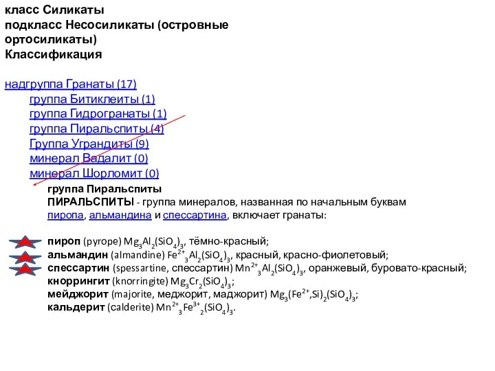 класс Силикаты подкласс Несосиликаты (островные ортосиликаты) Классификация надгруппа Гранаты (17) группа