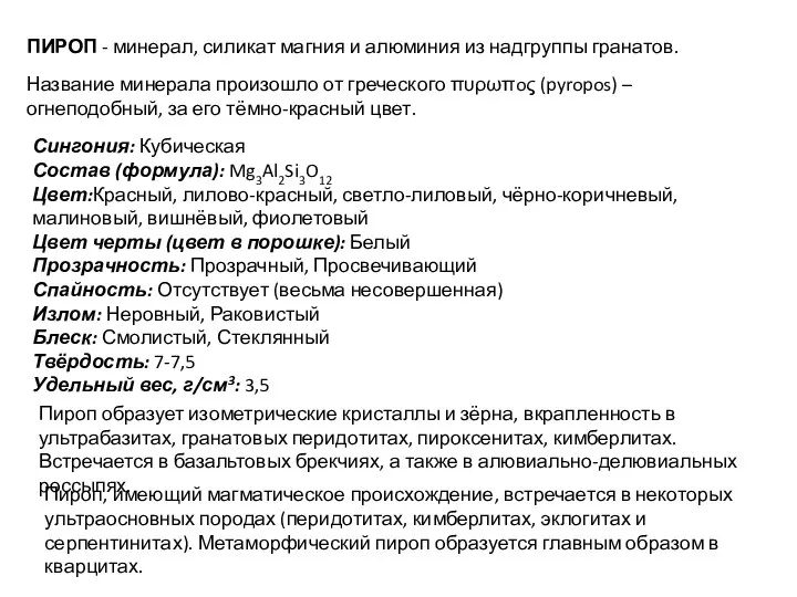 ПИРОП - минерал, силикат магния и алюминия из надгруппы гранатов. Название