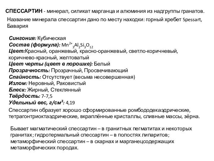 СПЕССАРТИН - минерал, силикат марганца и алюминия из надгруппы гранатов. Сингония: